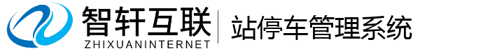 站停车管理系统